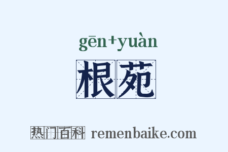 根苑是什么意思的图片